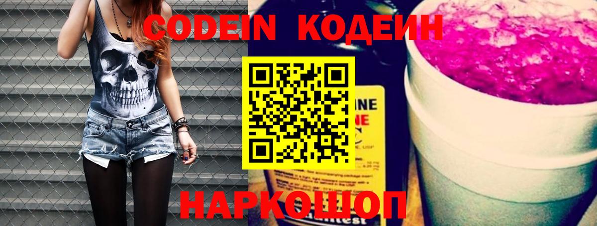Кодеин Purple Drank  Кодеин Purple Drank  Новокубанск  Вход с VPN 